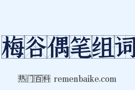 梅谷偶笔组词是什么意思的图片